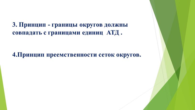 Принцип - границы округов должны совпадать с границами единиц