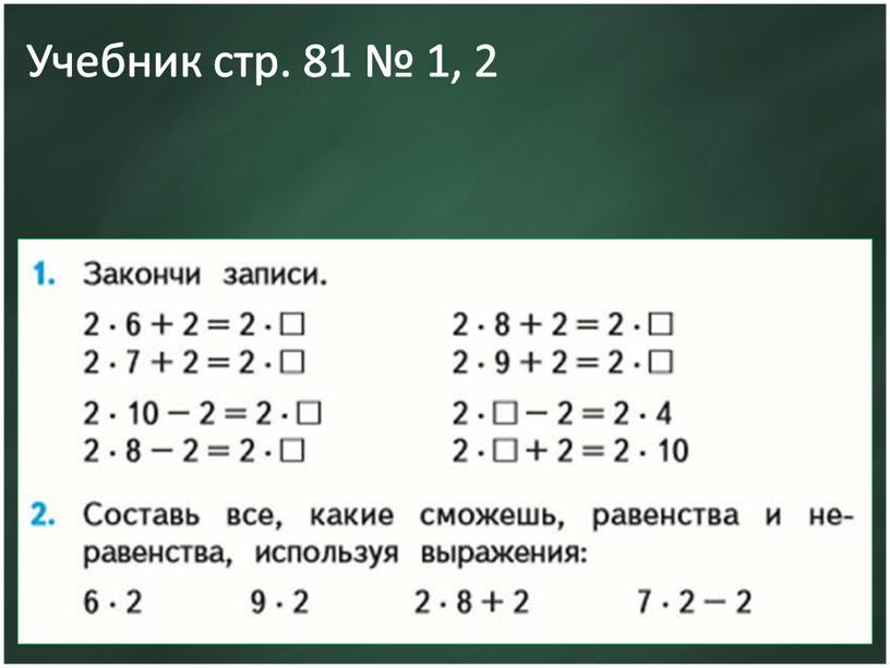 Учебник стр. 81 № 1, 2