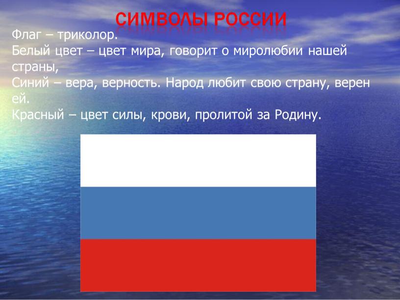 Флаг – триколор. Белый цвет – цвет мира, говорит о миролюбии нашей страны,