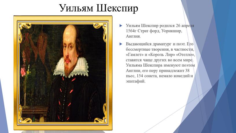 Уильям Шекспир Уильям Шекспир родился 26 апреля 1564г