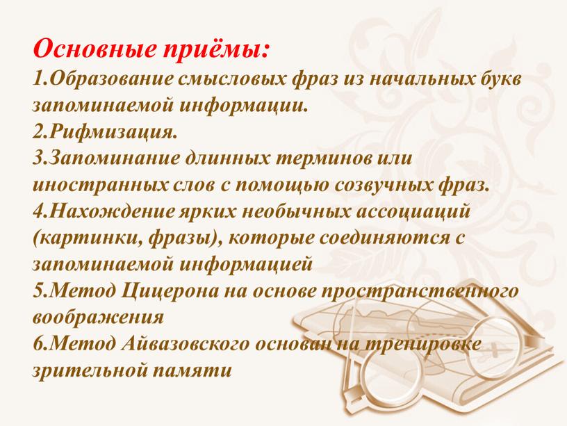 Основные приёмы: 1.Образование смысловых фраз из начальных букв запоминаемой информации