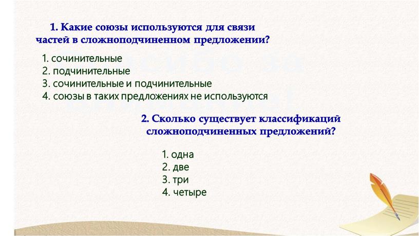 Какие союзы используются для связи частей в сложноподчиненном предложении? 1