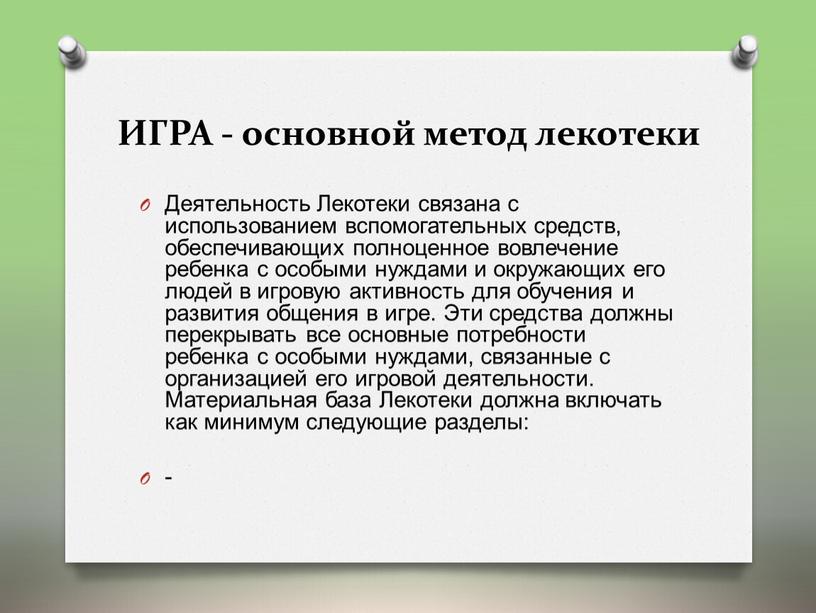 ИГРА - основной метод лекотеки