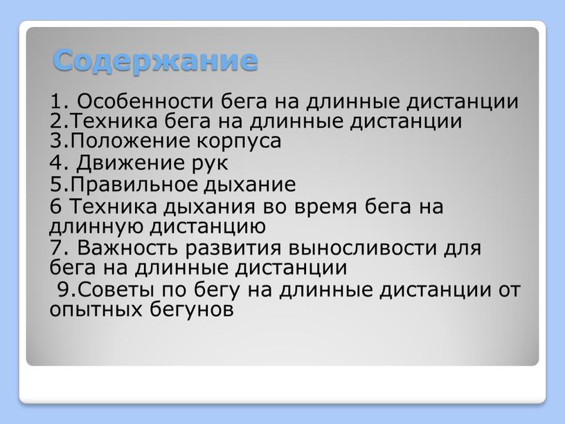 Содержание 1. Особенности бега на длинные дистанции 2