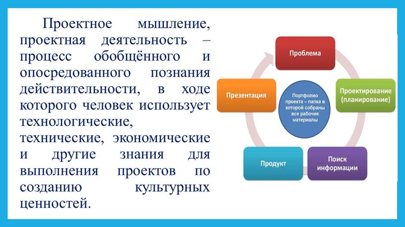 Проектное мышление, проектная деятельность – процесс обобщённого и опосредованного познания действительности, в ходе которого человек использует технологические, технические, экономические и другие знания для выполнения проектов…