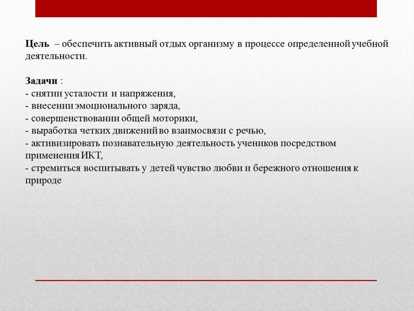 Цель – обеспечить активный отдых организму в процессе определенной учебной деятельности