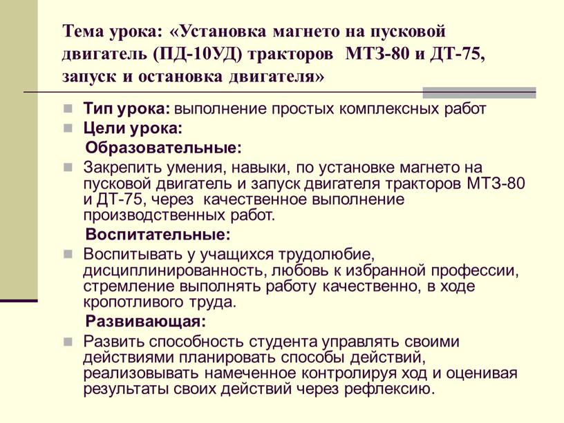 Тема урока: «Установка магнето на пусковой двигатель (ПД-10УД) тракторов