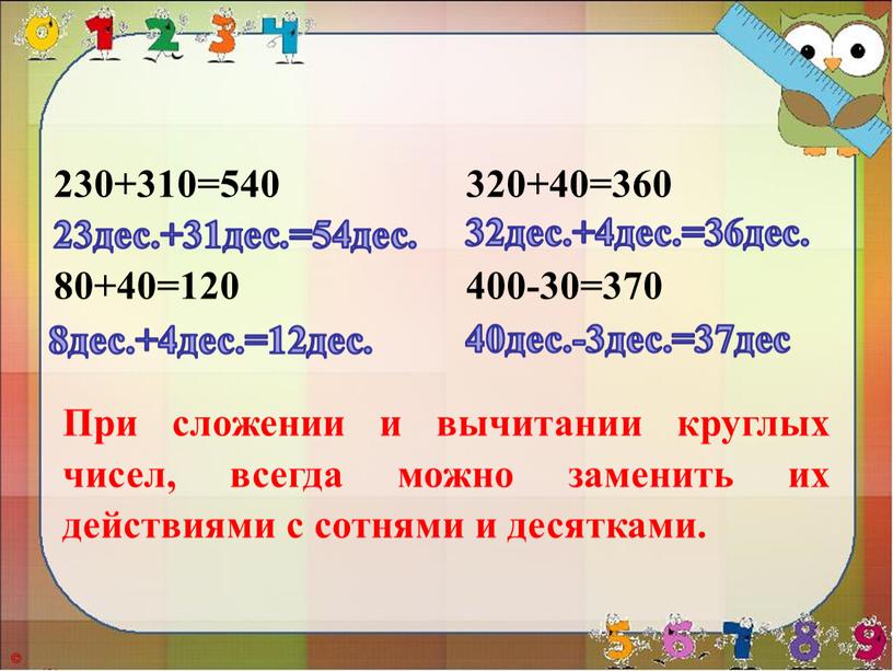 При сложении и вычитании круглых чисел, всегда можно заменить их действиями с сотнями и десятками