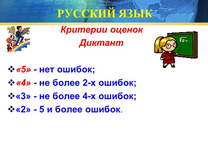 РУССКИЙ ЯЗЫК Критерии оценок Диктант «5» - нет ошибок; «4» - не более 2-х ошибок; «3» - не более 4-х ошибок; «2» - 5 и…