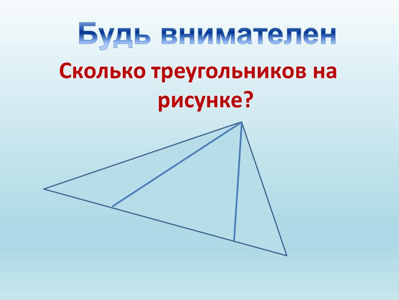 Сколько треугольников на рисунке?