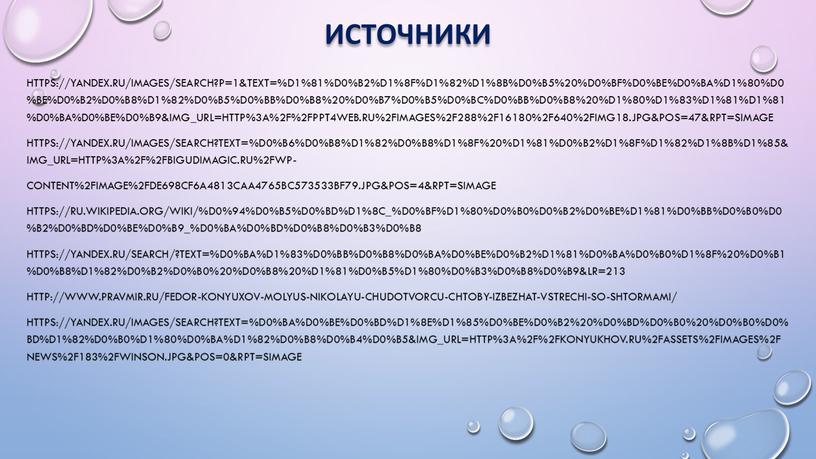 Источники https://yandex.ru/images/search?p=1&text=%D1%81%D0%B2%D1%8F%D1%82%D1%8B%D0%B5%20%D0%BF%D0%BE%D0%BA%D1%80%D0%BE%D0%B2%D0%B8%D1%82%D0%B5%D0%BB%D0%B8%20%D0%B7%D0%B5%D0%BC%D0%BB%D0%B8%20%D1%80%D1%83%D1%81%D1%81%D0%BA%D0%BE%D0%B9&img_url=http%3A%2F%2Fppt4web