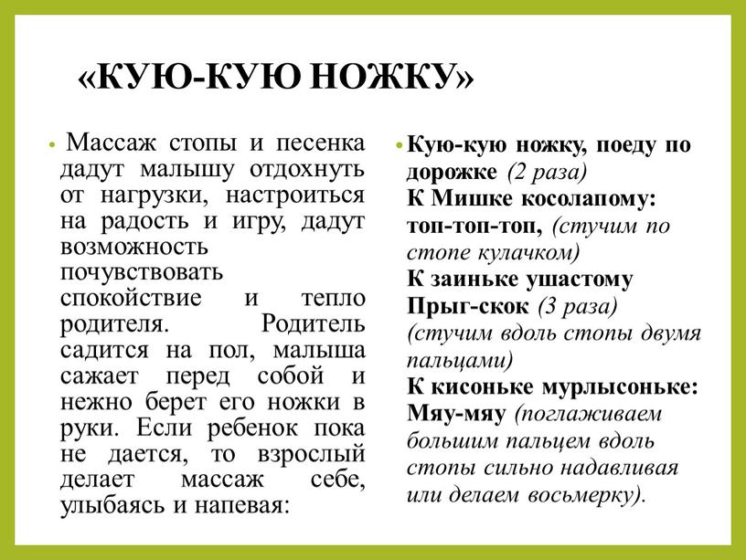 КУЮ-КУЮ НОЖКУ» Массаж стопы и песенка дадут малышу отдохнуть от нагрузки, настроиться на радость и игру, дадут возможность почувствовать спокойствие и тепло родителя