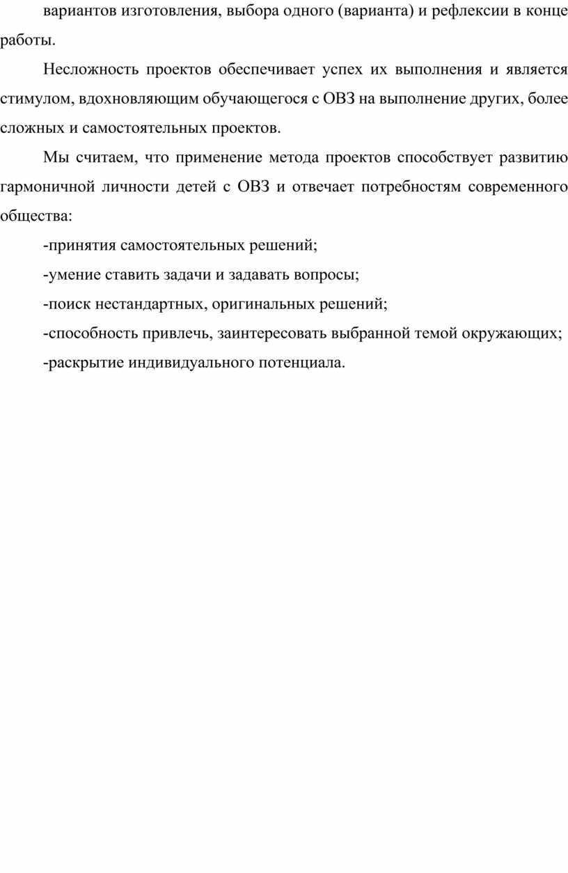 Несложность проектов обеспечивает успех их выполнения и является стимулом, вдохновляющим обучающегося с