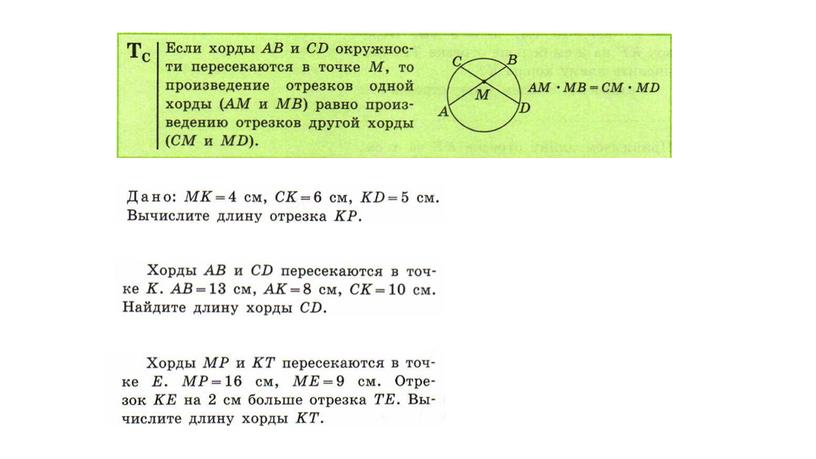 Геометрия 9 класс. "Пропорциональность отрезков хорд и секущих окружности"