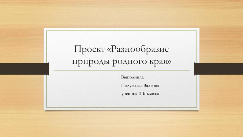 Проект «Разнообразие природы родного края»