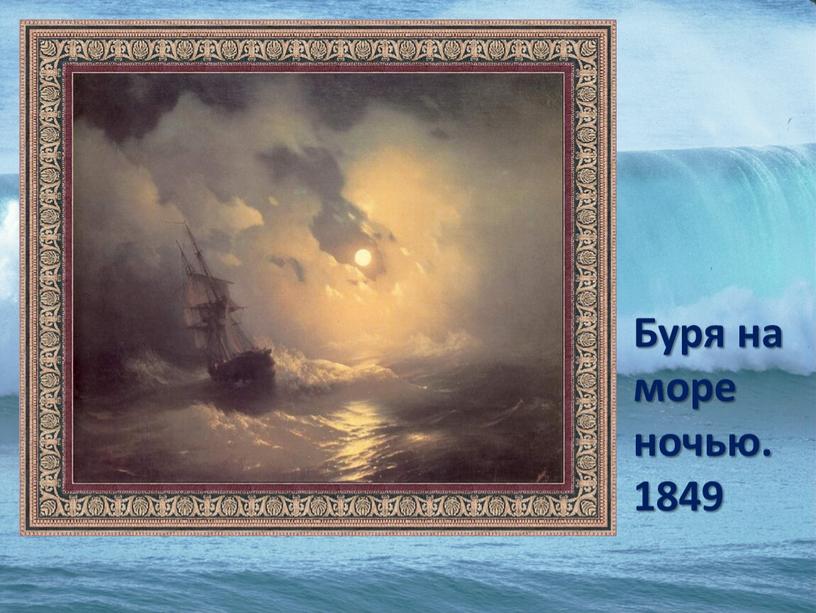 Буря на море ночью. 1849