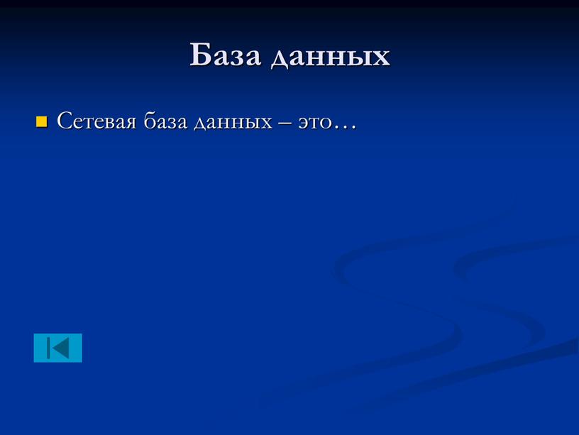 База данных Сетевая база данных – это…