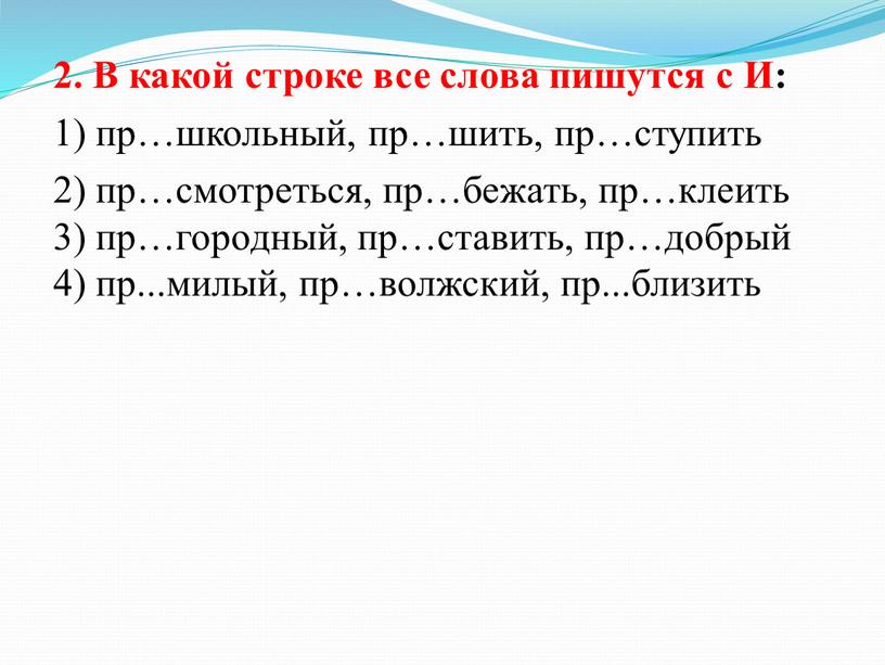 В какой строке все слова пишутся с