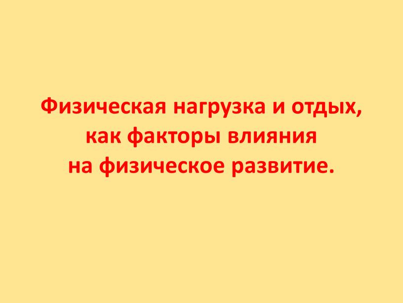 Физическая нагрузка и отдых, как факторы влияния на физическое развитие