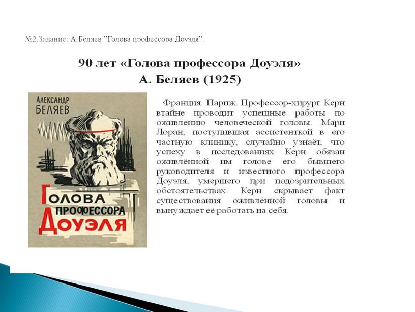 Задание: А.Беляев ”Голова профессора