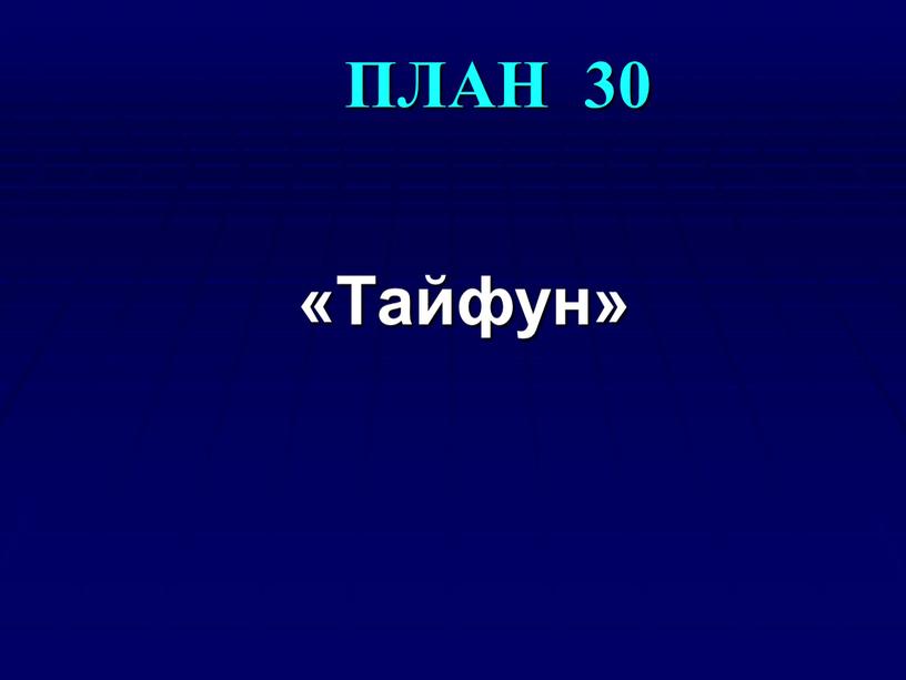 ПЛАН 30 «Тайфун»