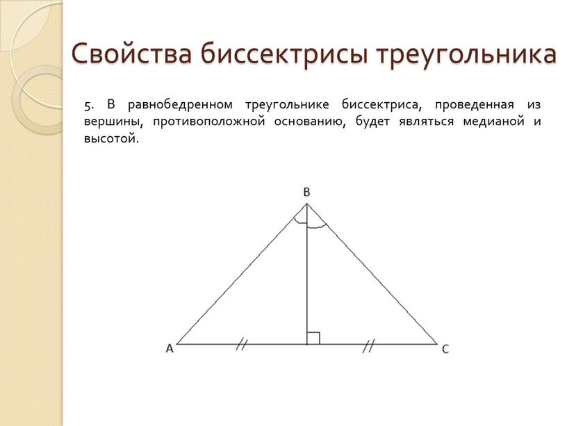 Свойства биссектрисы треугольника 5