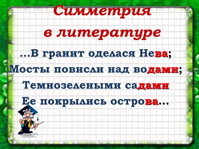 Симметрия в литературе …В гранит оделася