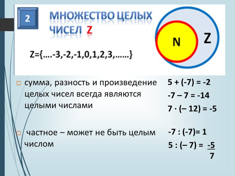 сумма, разность и произведение целых чисел всегда являются целыми числами частное – может не быть целым числом 5 + (-7) = -2 -7 – 7…