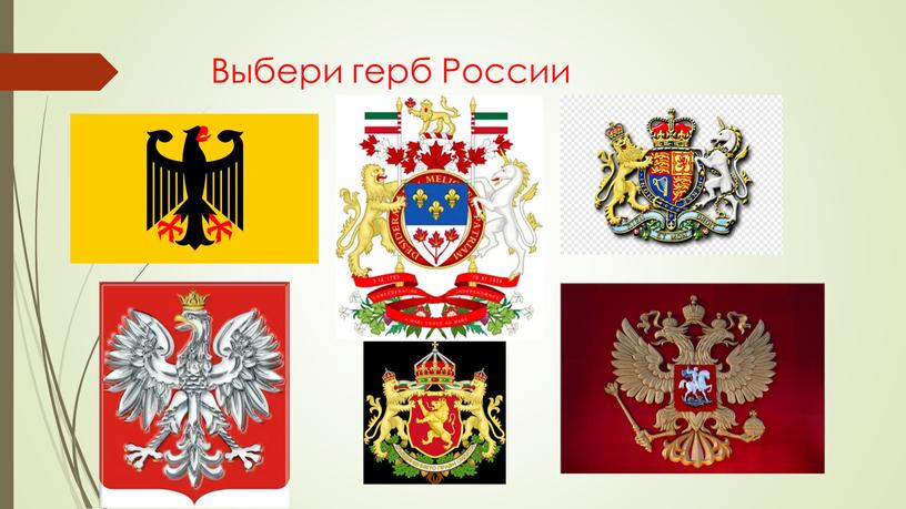 Выбери герб России