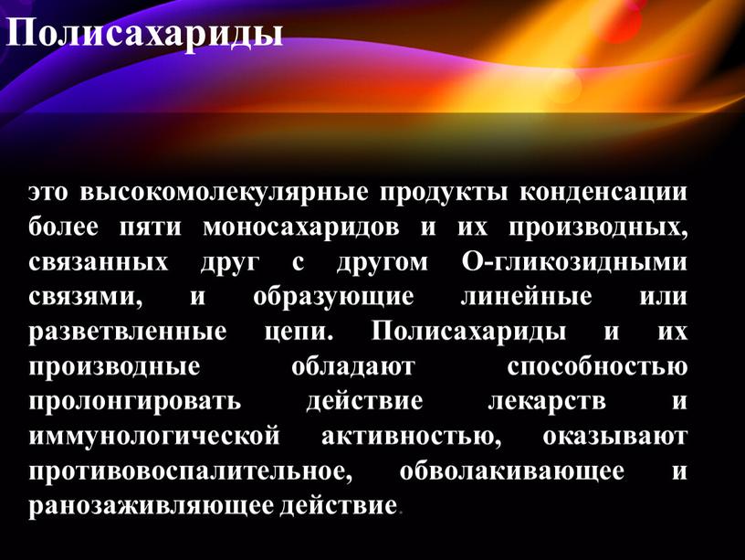 Полисахариды это высокомолекулярные продукты конденсации более пяти моносахаридов и их производных, связанных друг с другом