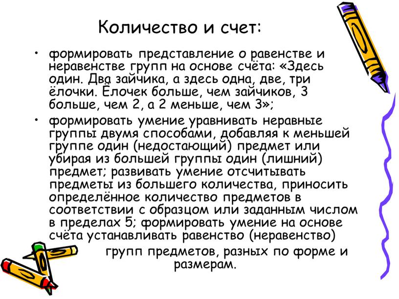 Количество и счет: формировать представление о равенстве и неравенстве групп на основе счёта: «Здесь один