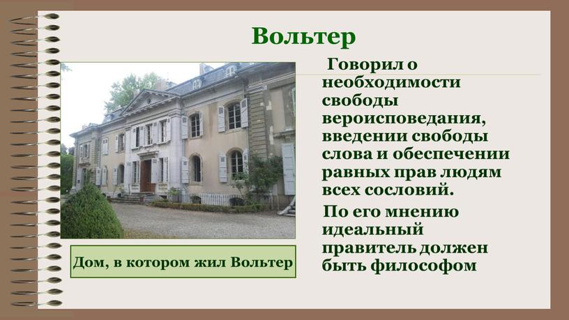 Вольтер Говорил о необходимости свободы вероисповедания, введении свободы слова и обеспечении равных прав людям всех сословий