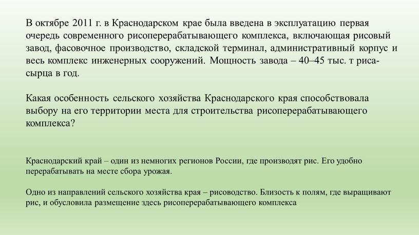 В октябре 2011 г. в Краснодарском крае была введена в эксплуатацию первая очередь современного рисоперерабатывающего комплекса, включающая рисовый завод, фасовочное производство, складской терминал, административный корпус…