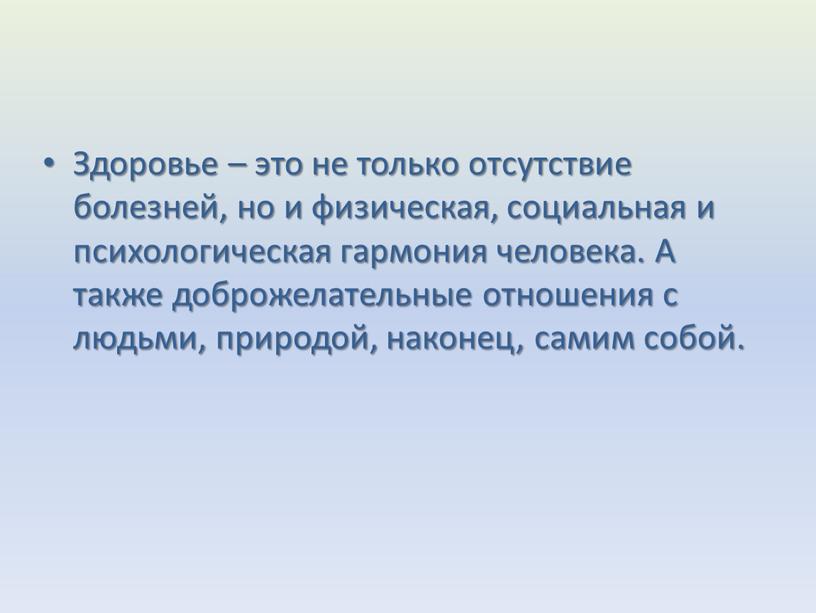 Здоровье – это не только отсутствие болезней, но и физическая, социальная и психологическая гармония человека