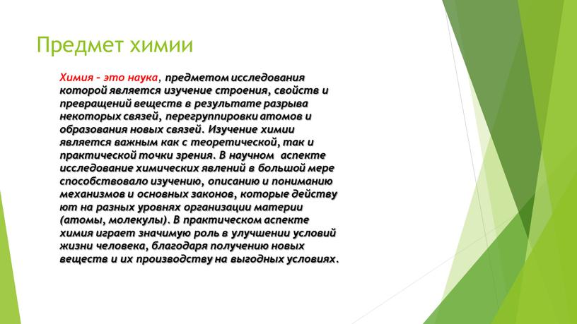 Предмет химии Химия – это наука , предметом исследования которой является изучение строения, свойств и превращений веществ в результате разрыва некоторых связей, перегруппировки атомов и…