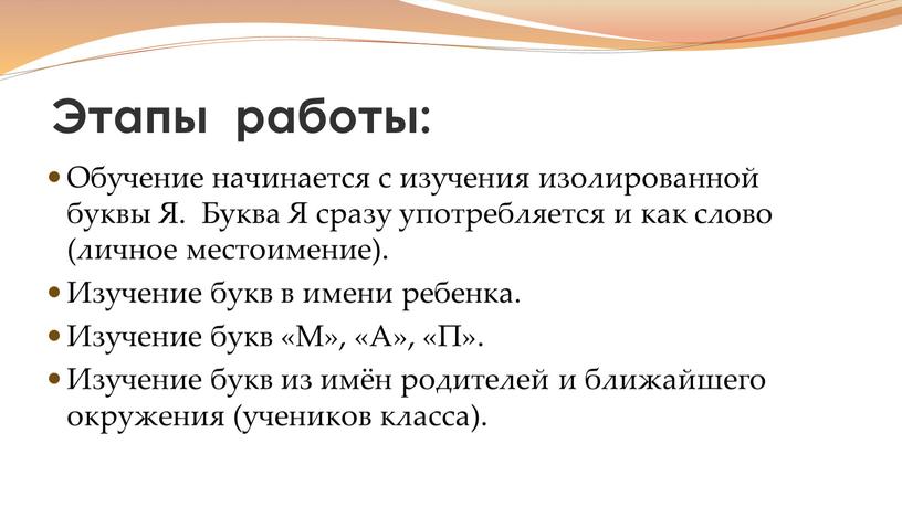 Этапы работы: Обучение начинается с изучения изолированной буквы