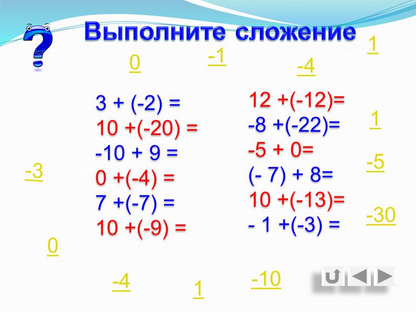 3 + (-2) = 10 +(-20) = -10 + 9 = 0 +(-4) = 7 +(-7) = 10 +(-9) = 12 +(-12)= -8 +(-22)= -5…