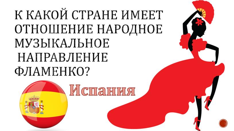 к какой стране имеет отношение народное музыкальное направление Фламенко? Испания