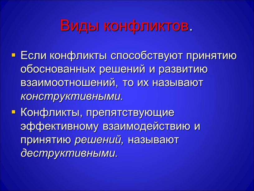 Виды конфликтов. Если конфликты способствуют принятию обоснованных решений и развитию взаимоотношений, то их называют конструктивными