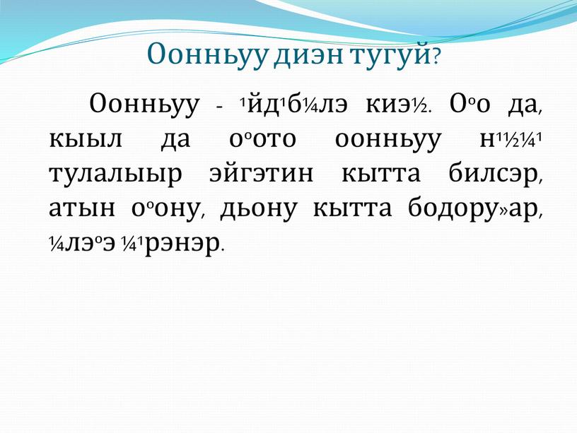 Оонньуу - ¹йд¹б¼лэ киэ½. Оºо да, кыыл да оºото оонньуу н¹½¼¹ тулалыыр эйгэтин кытта билсэр, атын оºону, дьону кытта бодору»ар, ¼лэºэ ¼¹рэнэр