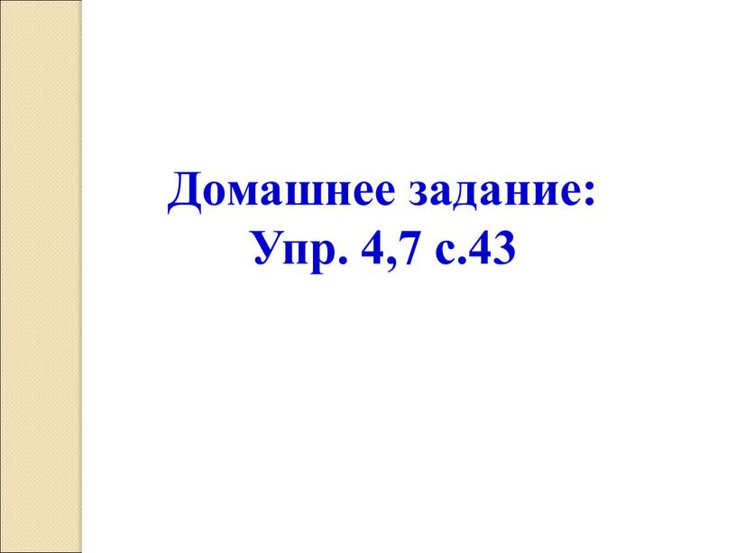 Домашнее задание: Упр. 4,7 с.43