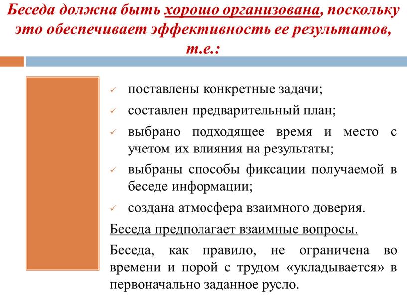 Беседа должна быть хорошо организована, поскольку это обеспечивает эффективность ее результатов, т