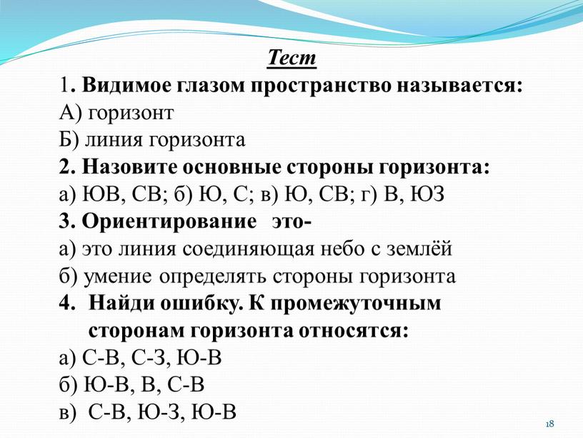 Тест 1 . Видимое глазом пространство называется: