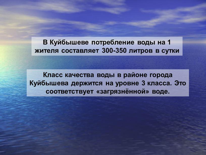 В Куйбышеве потребление воды на 1 жителя составляет 300-350 литров в сутки