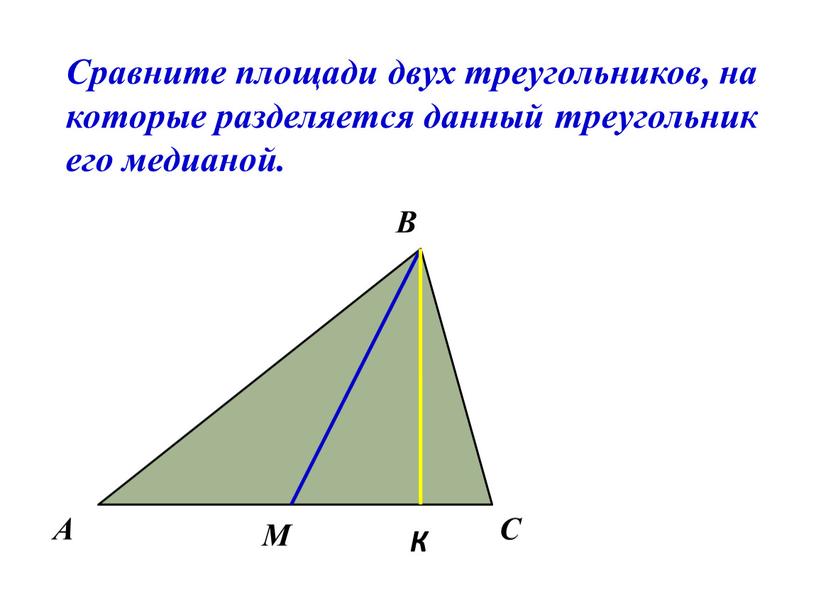 Сравните площади двух треугольников, на которые разделяется данный треугольник его медианой