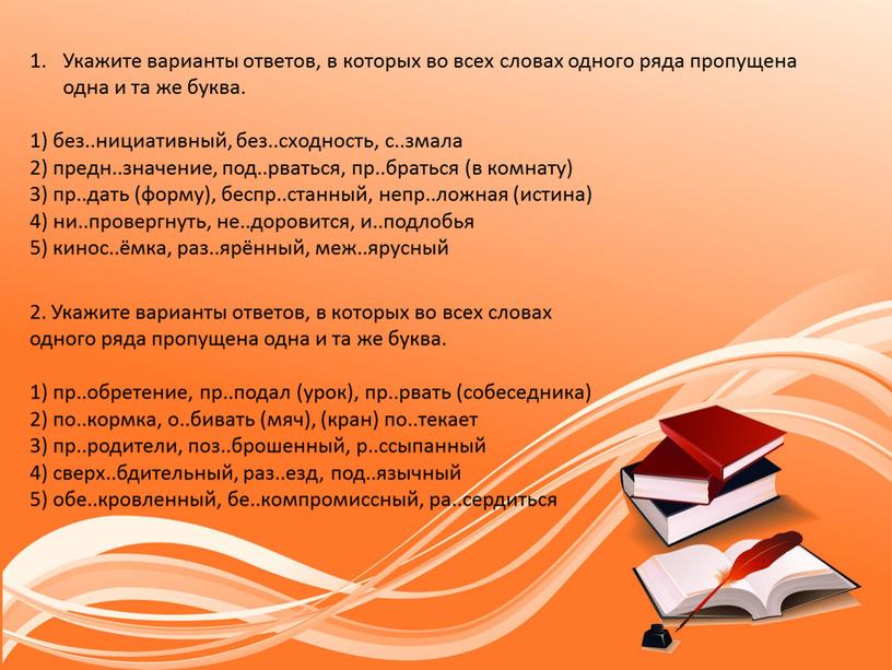 Укажите варианты ответов, в которых во всех словах одного ряда пропущена одна и та же буква