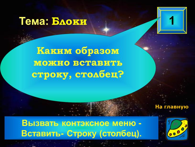 Вызвать контэксное меню -Вставить-