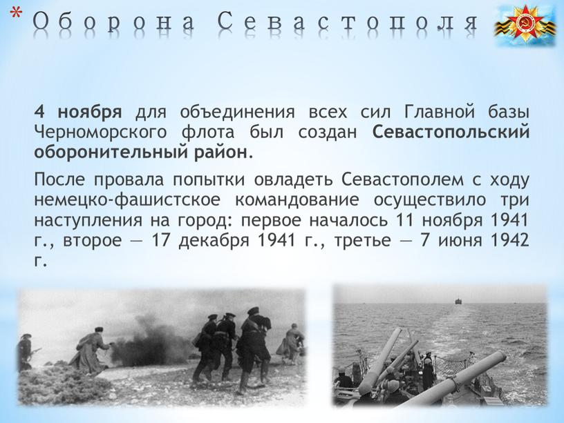 Оборона Севастополя 4 ноября для объединения всех сил