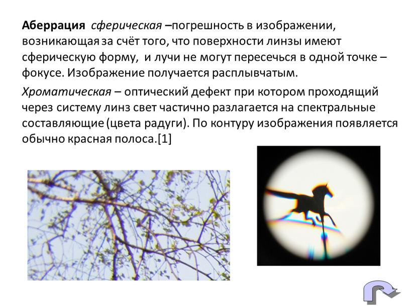 Аберрация сферическая – погрешность в изображении, возникающая за счёт того, что поверхности линзы имеют сферическую форму, и лучи не могут пересечься в одной точке –…
