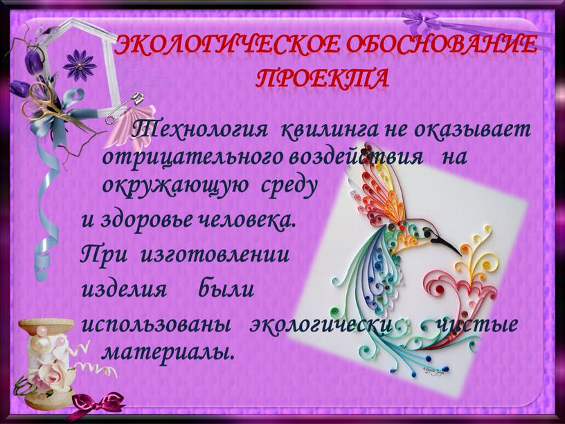 Технология квилинга не оказывает отрицательного воздействия на окружающую среду и здоровье человека